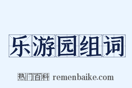 乐游园组词是什么意思的图片